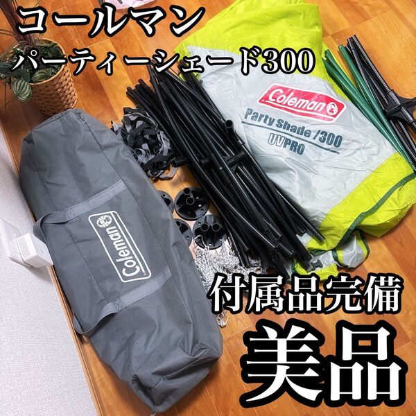 コールマン パーティーシェード300 付属品完備 美品