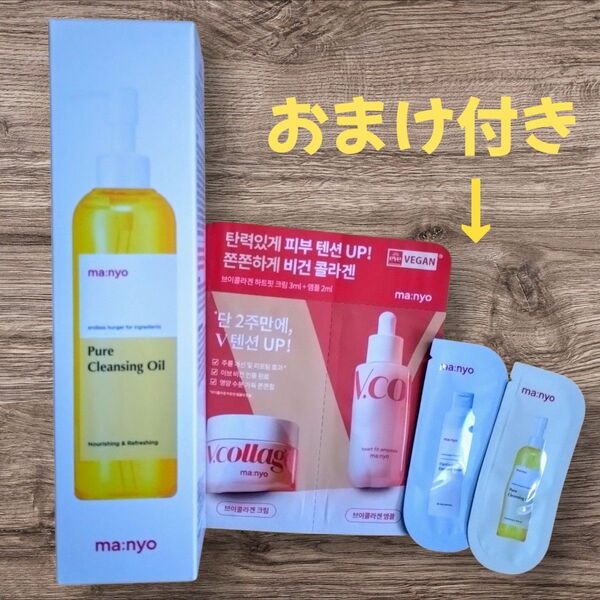 【新品・未開封】 魔女工場 マニョ Manyo Factory ピュアクレンジングオイル 200ml おまけ付き サンプル
