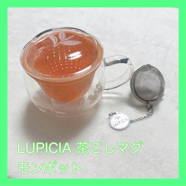 ルピシアLUPICIA モンポット 茶こし 茶こしマグ ティーストレーナー カップ