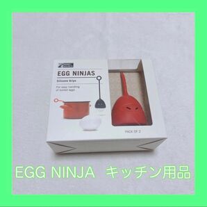 EGG NINJAS ゆで卵 シリコングリップ 2個セット ゆで卵とり おしゃれ シリコン キッチン
