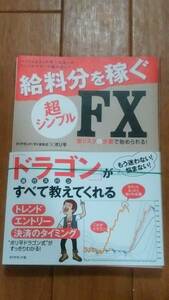 ★☆【裁断済]　給料分を稼ぐ　超シンプルFX　☆★