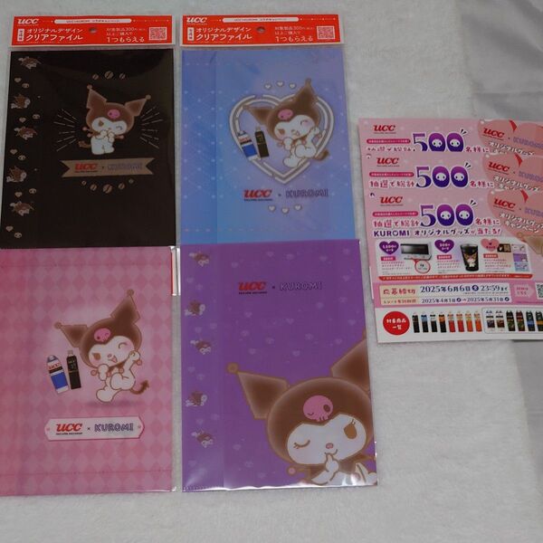 クロミ UCC クリアファイル A5 ucc 未開封 懸賞ハガキつき オリジナルデザイン 全4種 KUROMI コラボ