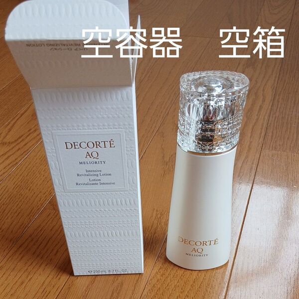 コスメデコルテ AQミリオリティ インテンシブリバイタライジングローション 200mL 空容器と空箱