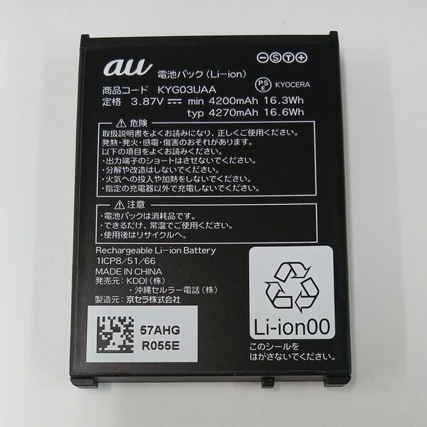au 電池パック KYG03UAA TORQUE G06 純正品