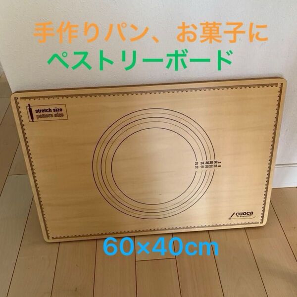 ペストリーボード 中古 調理器具 製菓 製パン 作業台 手作りお菓子 手作りパン こね台 キッチン用品