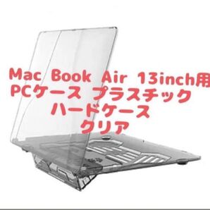 Mac Book Air 13inch用 スタンド付PCケース プラスチック ハードケース 薄型 耐衝撃 保護 (クリアー) 透明