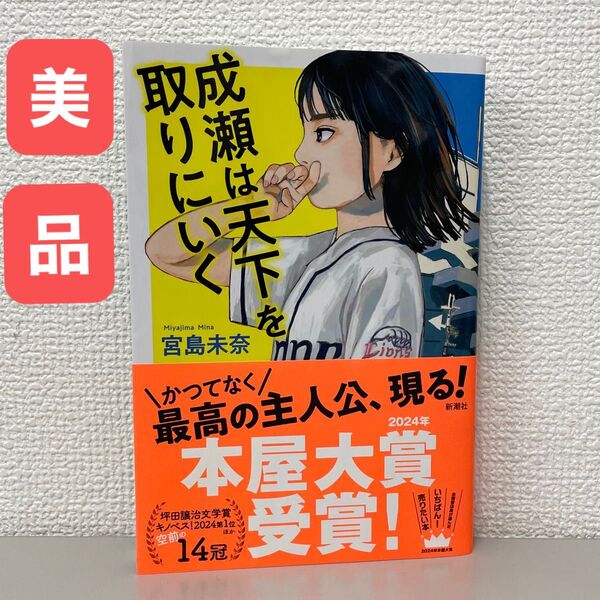 成瀬は天下を取りにいく 宮島未奈 帯付き