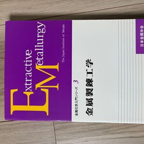 金属製錬工学 金属化学入門シリーズ3