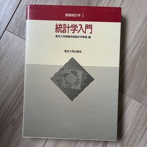 統計学入門 基礎統計学 I 東京大学教養学部統計学教室