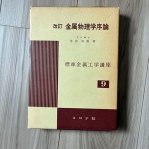 改訂 金属物理学序論 幸田成康 著 コロナ社 標準金属工学講座 9