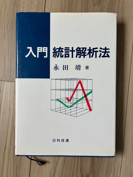 入門統計解析法 永田靖 著 日科技連出版社