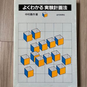 よくわかる実験計画法