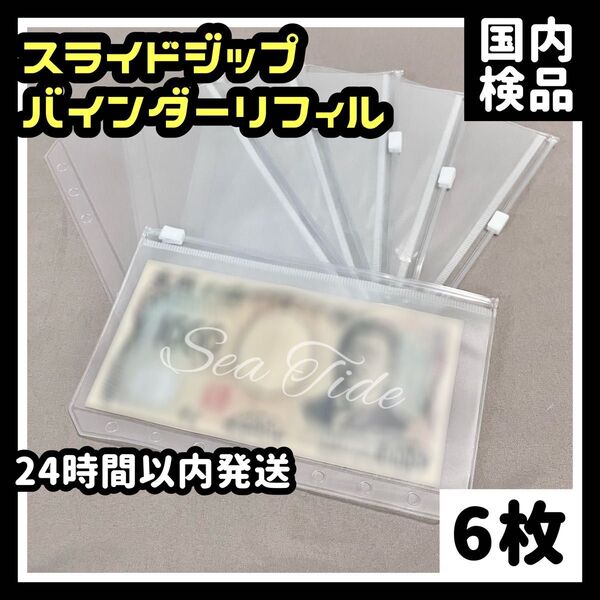 6枚◆貯金バインダーリフィル 6穴×A6 スライドジッパー