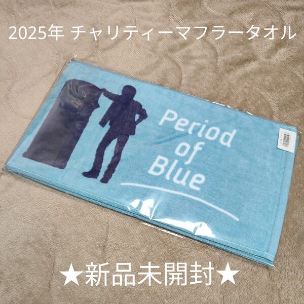 ★新品未開封★浜田省吾 2025年 NHKホール公演限定 チャリティーマフラータオル「Period of Blue」