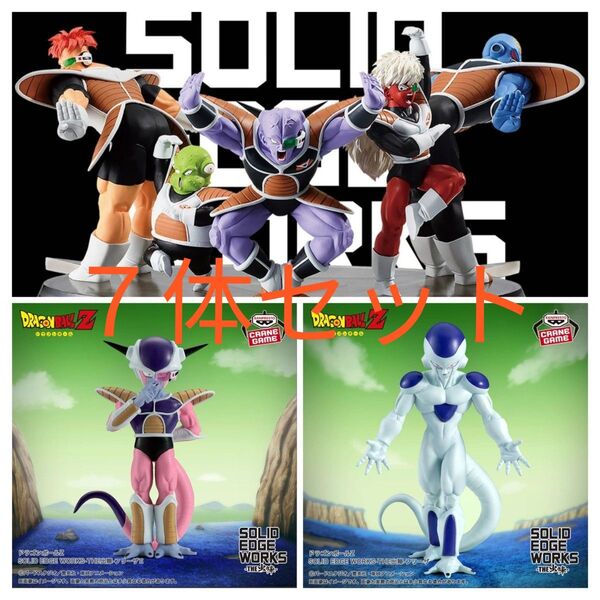 ドラゴンボールZ SOLID EDGE WORKS-THE出陣フリーザ ギニュー特戦隊 フィギュア 7体セット