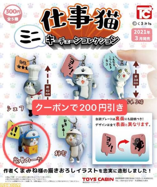 仕事猫 ミニキーチェーンコレクション 魔女の一撃 フィギュア 現場猫 くまみね ガチャ トイズキャビン キーホルダー
