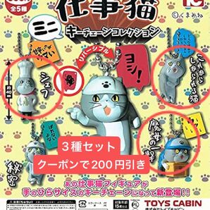 仕事猫 ミニキーチェーンコレクション シェフ これからしかられる猫 魔女の一撃 フィギュア キーホルダー ストラップ ガチャ