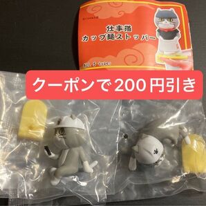 2種セット 仕事猫 カップ麺ストッパー 休憩 ギリギリ ガチャ フィギュア