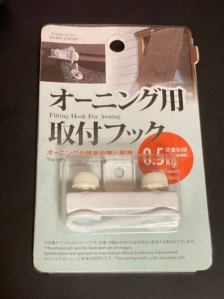 オーニング用 取付フック 耐荷重 0.5kg 締め付けネジ 付属