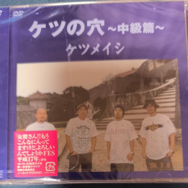 ケツメイシ ライブDVD ケツの穴〜中級篇〜