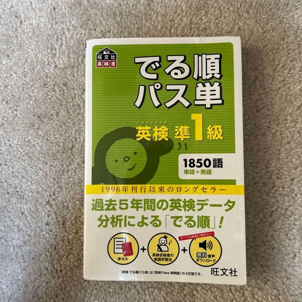 英検1級でる順パス単 (旺文社英検書) 4訂版