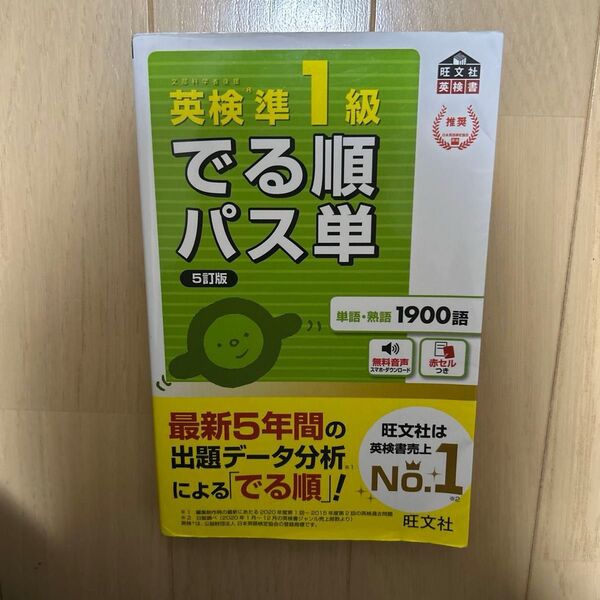 英検準1級でる順パス単 文部科学省後援