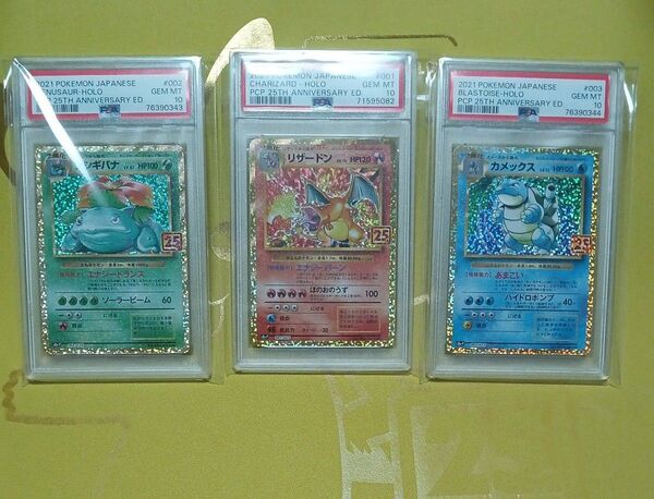 ポケモンカード リザードン フシギバナ カメックス 25th 御三家プロモ psa10