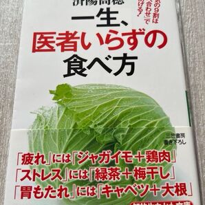 一生、医者いらずの食べ方 済陽高穂
