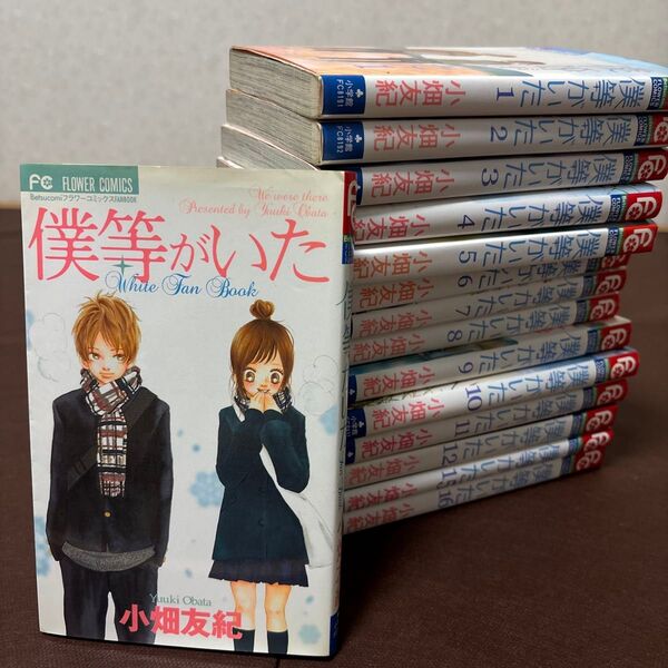 僕等がいた 小畑友紀 1〜12、15、16巻とファンブック コミック漫画