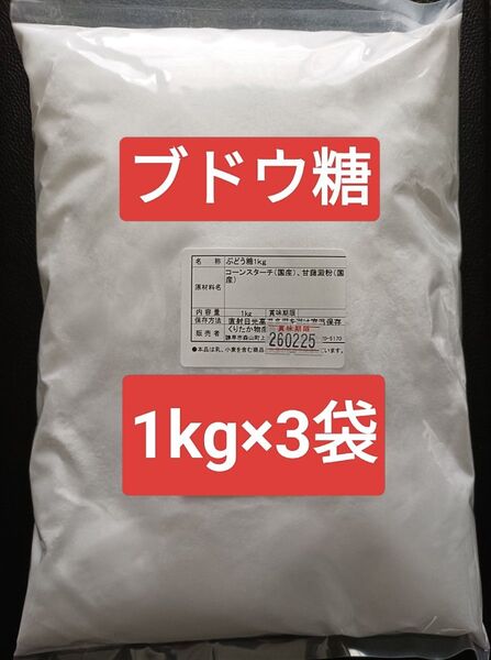 【1kg×3袋】粉末ブドウ糖