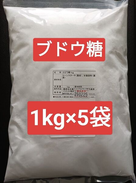 【1kg×5袋】粉末ブドウ糖