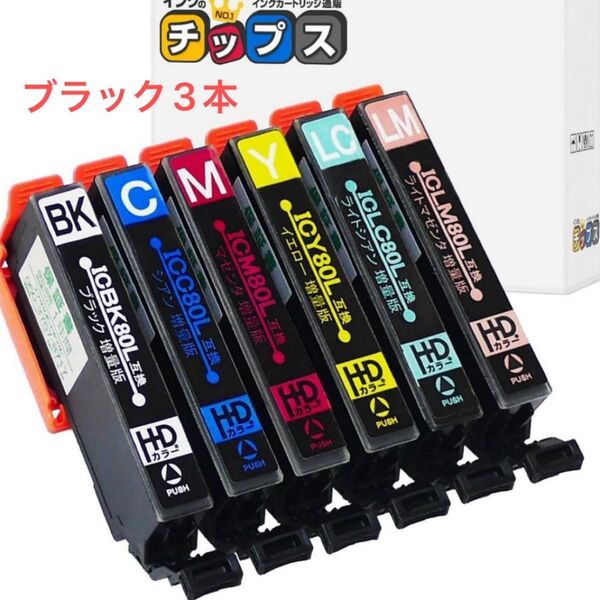 黒3本 6色 IC80 とうもろこし 互換 IC6CL80L 増量版 エプソン