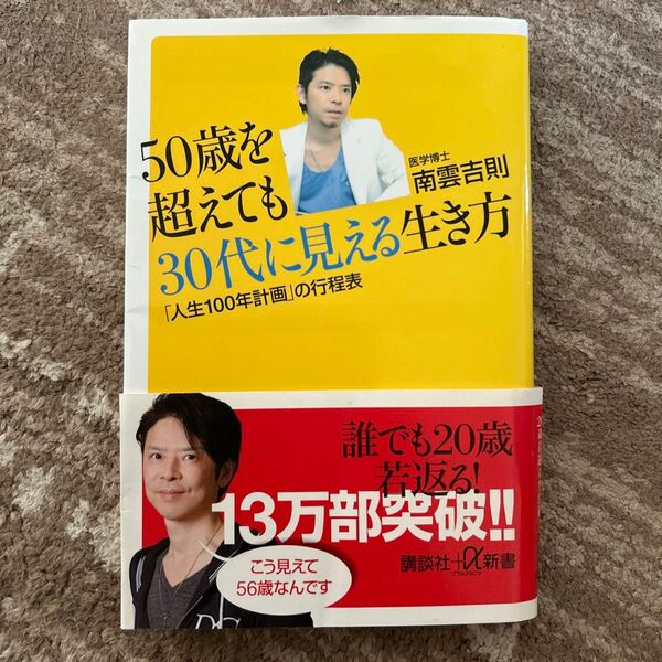 50歳を超えても30代に見える生き方 「人生100年計画」の行程表 (講談社+α新書 576-1A) 南雲吉則/〔著〕