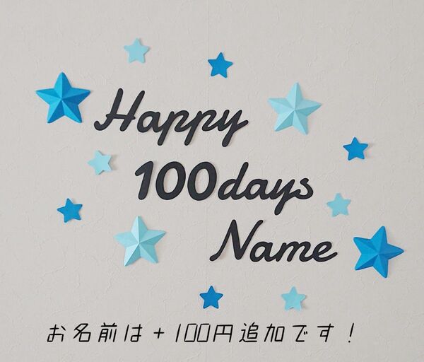 【星の色変更可能】お食い初め レターバナー 百日祝い 100days お誕生日 飾り