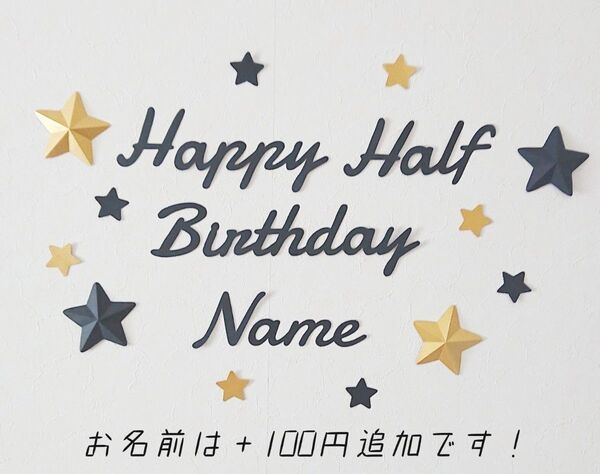 【星の色変更可能】ハーフバースデー レターバナー お誕生日 飾り ガーランド