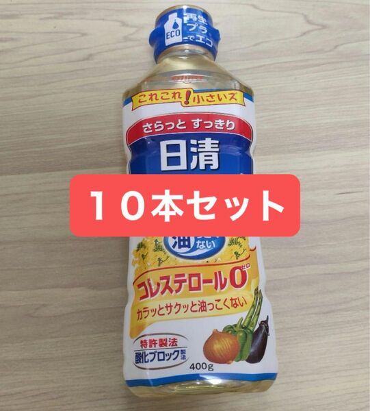 10本セット 日清キャノーラ油 コレステロールゼロ 400g 賞味期限2026/12