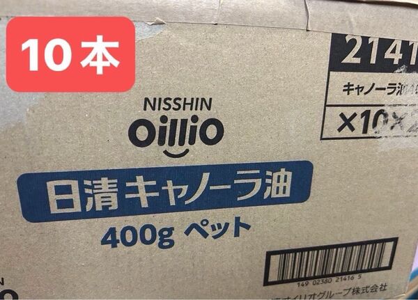 10本セット 日清キャノーラ油 コレステロールゼロ 400g 賞味期限2026/12