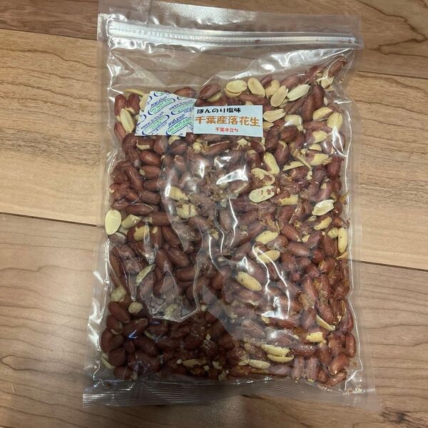 千葉県産 半立ち落花生 500g