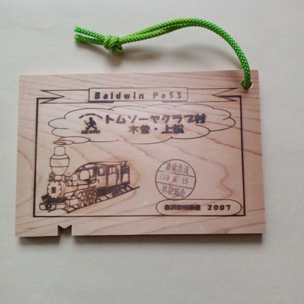 赤沢森林鉄道 パス 切符 体験記念 トムソーヤクラブ村 記念スタンプ 2007年