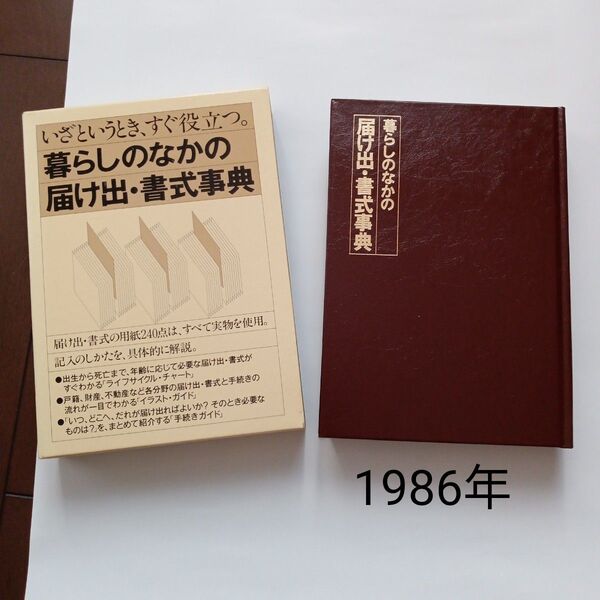 暮らしのなかの届け出・書式事典 1986年発行