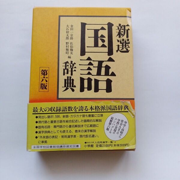 国語辞典 第6版 小学館 金田一京助 1993年 帯つき レトロ