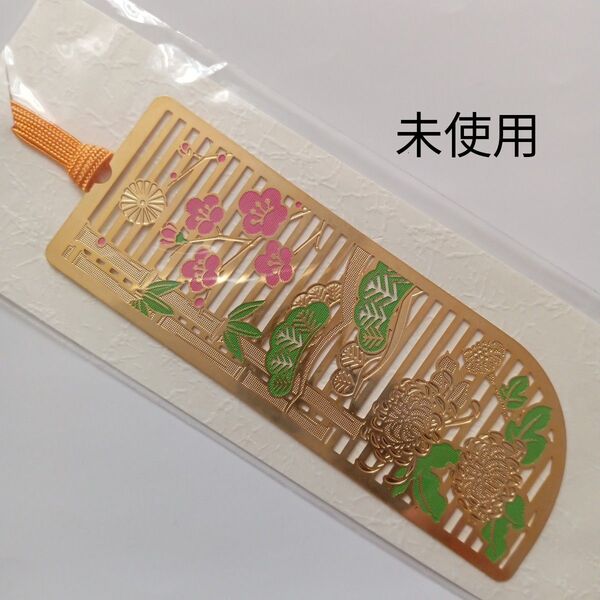 しおり ゴールド 四君子 縁起物 未使用 ブックマーク 金属