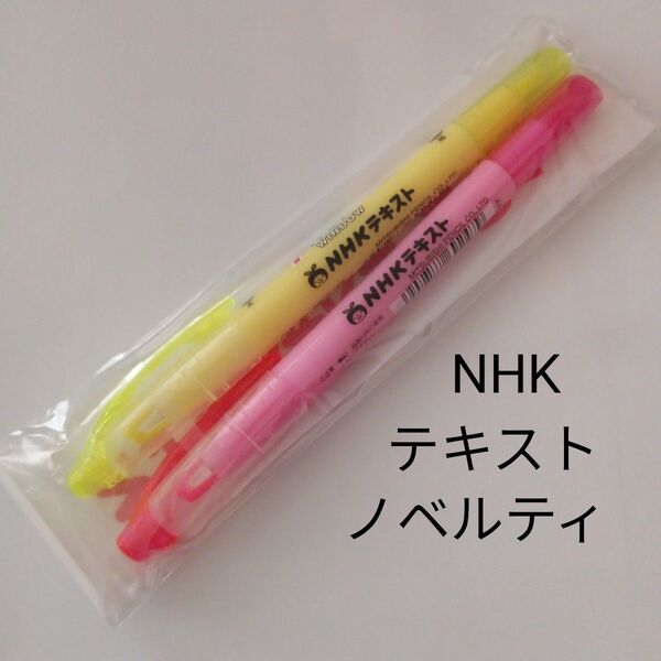 蛍光ペン 黄色 ピンク NHKテキストのノベルティ 非売品 新品未使用
