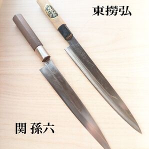 東撈弘 / 関孫六 / 柳刃包丁2本
