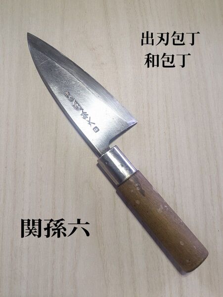 関孫六 / 出刃包丁 和包丁