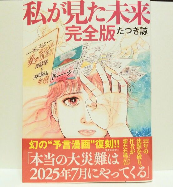 私が見た未来 完全版 たつき諒 一読のみ 美品