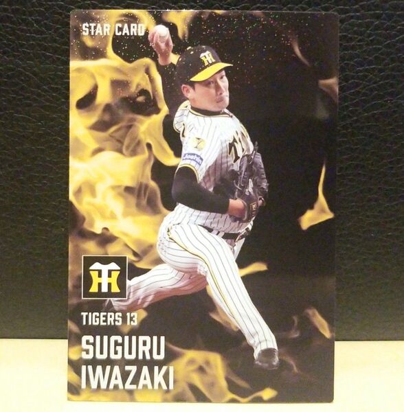Calbee プロ野球チップス 2025 第1弾 カード スターカード 阪神タイガース 岩崎優