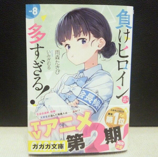 負けヒロインが多すぎる 8巻 ライトノベル 小説 一読のみ 美品