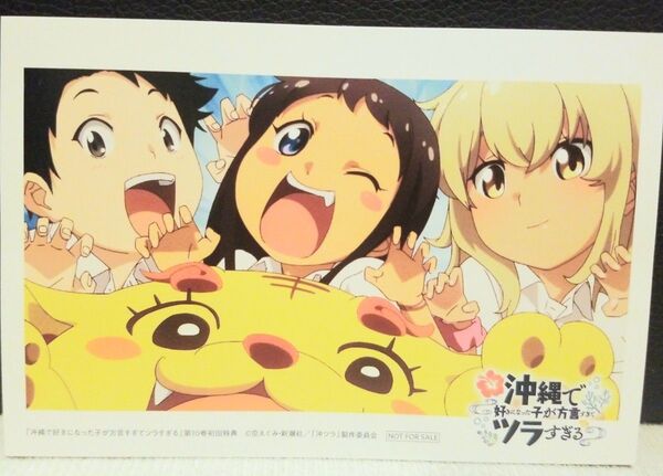 沖縄で好きになった子が方言すぎてツラすぎる コミック 10巻 初回特典 イラストカード
