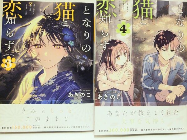 となりの猫と恋知らず コミック 3巻 4巻 セット 一読のみ 美品